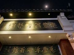 -惠丰源烩面馆(经七路店)