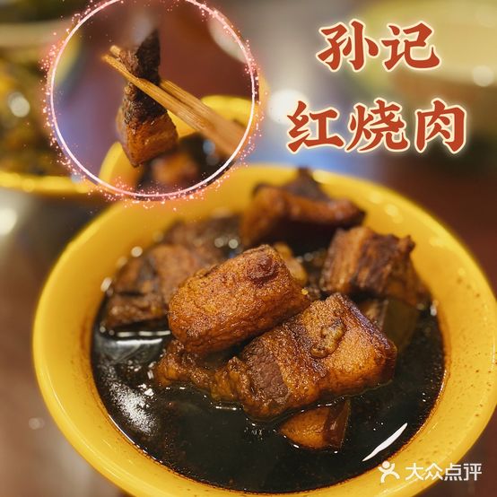 步行街孙记红烧肉