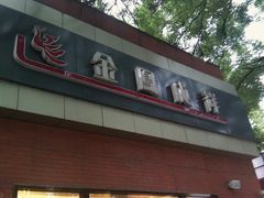 门面-金凤成祥(小西天店)