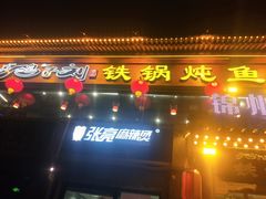 门面-鸽子刘铁锅炖鱼(劲松店)