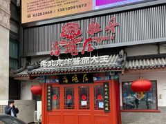 门面-海碗居(牡丹园店)