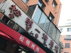 -松明一烤肉馆(鲁园店)