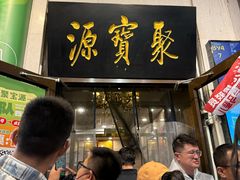 -聚宝源(牛街创始店)
