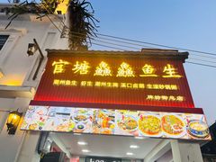 -官塘鱻鱻鱼生·潮汕生腌·砂锅粥(西马路总店)