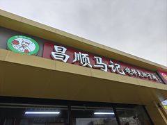 -昌顺马记小吃店(昌盛园店)