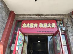 门面-宝光熏肉鞋底火烧(新街口店)
