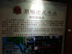 -潮镇老尾牛杂(环城西路店)