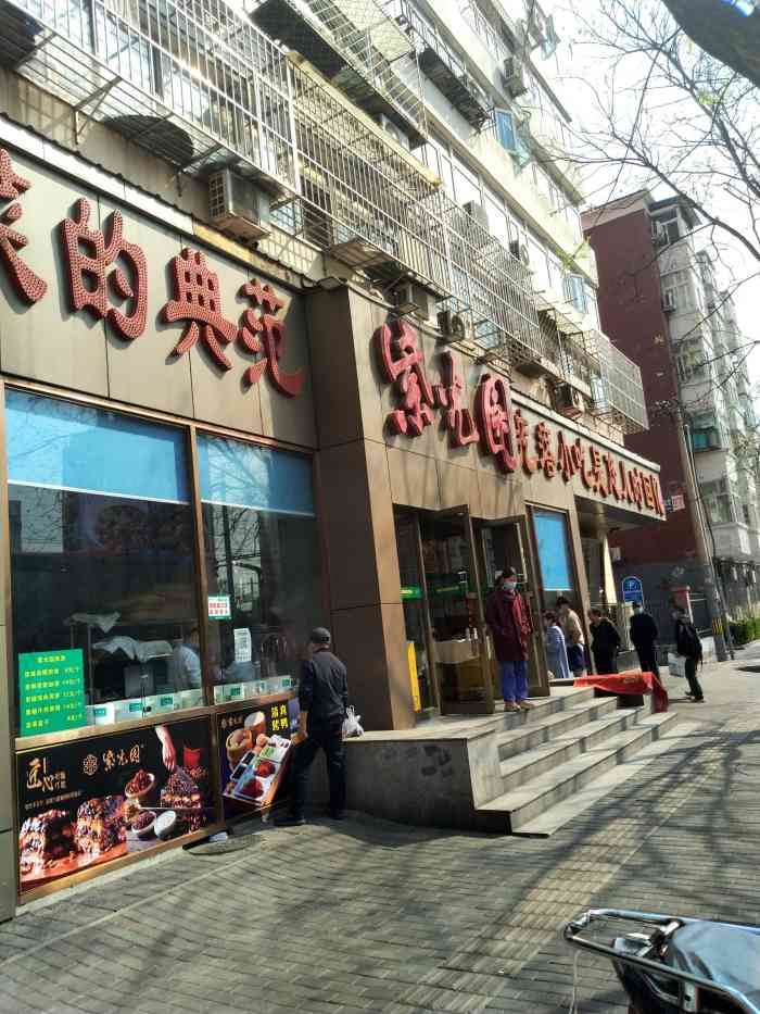 紫光园(红庙总店)