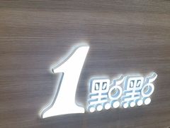 -1点点(新会店)