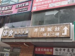 -香薇妮丝·定制减肥·身材管理