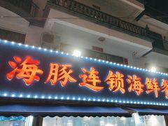 -小海豚•老字号海鲜餐厅(天涯店)