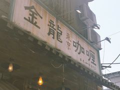 门面-金龙咖喱