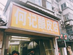 门面-何记酿皮店(西流湾店)