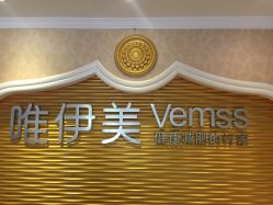 -唯伊美塑身美养连锁