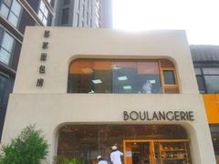 -那家面包房(珠江路店)