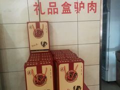 -永存驴肉(桃园店)