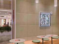 大堂-奈雪的茶(亨特国际广场店)