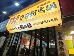 -黔有有贵州酸汤夺夺粉火锅(五味十字店)