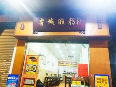 门面-省城濑粉(龙津店)