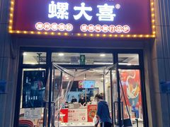 门面-螺大喜螺蛳粉(华业东方玫瑰店)