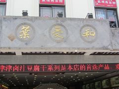 -叶受和(观前街店)