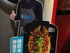 -半天妖烤鱼(文化东路店)