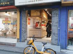 门面-三兄弟高炉烧饼