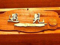 -蜀遇素兰中国菜