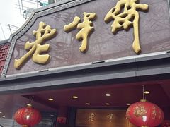 -老半斋(福州路店)