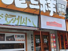 -老三样·旧食新味(绿地店)