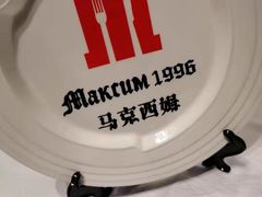 -马克西姆俄罗斯餐厅(通亚街店)