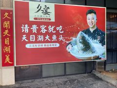 -久宴·天目湖大鱼头(恐龙园店)