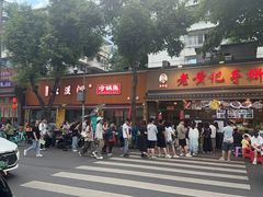 -老黄记手撕烤兔(玉林街店)