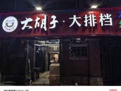 -大胡子海鲜·天津菜·砂锅烧烤(五大道创始店)