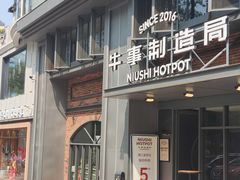 -牛事制造局牛肉火锅(莲岳路店)