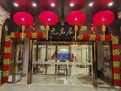 门面-无名居(农展馆店)