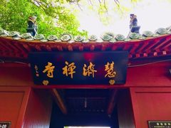 -普陀山慧济禅寺