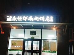门面-清真永恒华威肉饼(潘家园店)
