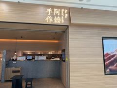 -阿嬷手作(南宁青秀万达店)