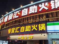 -懂食汇自助火锅