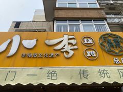 -小李烧鸡(西北角总店)