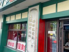 -明呈黄鱼面馆(斜土路店)