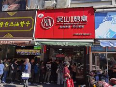 -吴山烤禽 (吴山路店)
