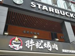 门面-胖记烤肉(江汉路店)