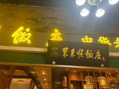 -东来顺铜锅炭火涮肉(上地华联店)