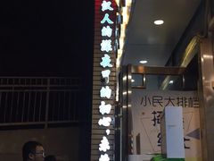 -小民大排档(光谷店)