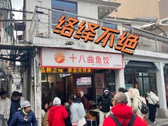 -非遗·十八曲鱼饺(西马总店)