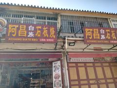 门面-阿昌白族石板烧(大理古城店)