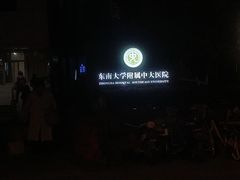 -东南大学附属中大医院(本部)