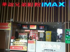 门面-华谊兄弟影院(北京洋桥店)